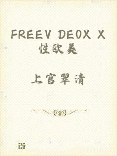 FREEV DE0X X性欧美